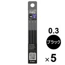 【5個セット】 フリクション シナジーノック用替芯 0.3mm 超極細 同色3本セット ブラック こすると消える ゲルインキボールペン
