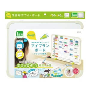 ホワイトボード リビガク マイプランボード 勉強習慣を身につける 子供 自立 計画 予定表 ソニック - メール便不可