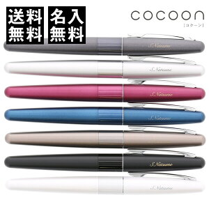 名入れ 無料 パイロット 万年筆 COCOON コクーン ペン先F/M - メール便 送料無料