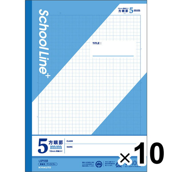 【10冊セット】 学習帳 スクールラインプラス セミB5 5mm方眼罫 Sブルー LSP5SB 小学4年/5年/6年/中学生 授業 勉強 - メール便不可