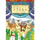 塗り絵セレクション ドラえもん B柄 キャラクター 大人 子供 - メール便対象