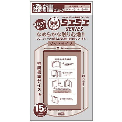 コアデ ミエミエ ブックカバー マットタイプ 新書コミック 15枚 - メール便対象