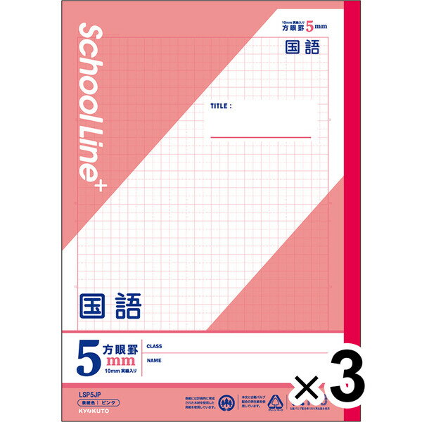 【3冊セット】 学習帳 スクールラインプラス セミB5 5mm方眼罫 科目名入 国語 LSP5JP 小学3年/4年/5年/6年生 授業 - メール便対象