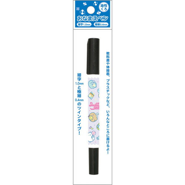 すみっコぐらし おなまえペン パープル 油性 黒 細字/極細 ハッピースクール 2025年モデル かわいい 小学校 入学 サンエックス - メール便対象