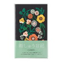 5年連用 日記 刺繍 花柄 黒 日付入 MD用紙 布クロス貼り表紙 カバー付 高級感 インテリア ミドリ - メール便 送料無料