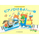 ドレミ楽譜出版社 ピアノひけるよ! ジュニア1 しってるきょくでどんどんひける 楽譜 子供 小学生 ピアノ