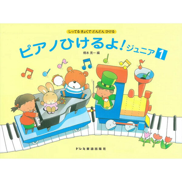 ドレミ楽譜出版社 ピアノひけるよ! ジュニア1 しってるきょくでどんどんひける 楽譜 子供 小学生 ピアノ