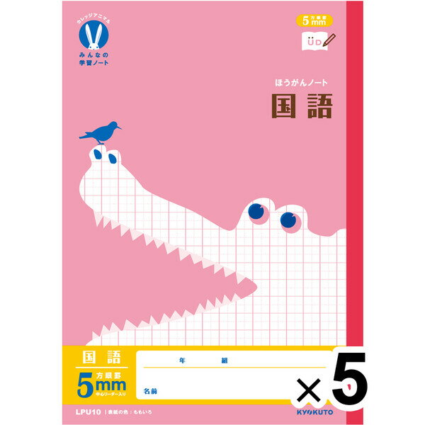 【5冊セット】 カレッジアニマル学習帳 みんなの学習ノート B5 国語 5mm方眼罫 LPU10 小学3/4/5/6年 中学生 UD キョクトウ - メール便対...