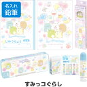【名入れ鉛筆】 すみっコぐらし 文具7点ギフトセット ケース入 ゴーゴースクール 2025年モデル 小学校 入学 お祝い サンエックス