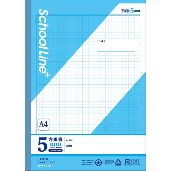 学習帳 スクールラインプラス A4 5mm方眼罫 プリント貼付目印入 LAPP5B 小学4年/5年/6年/中学生 ノート キョクトウ - メール便対象