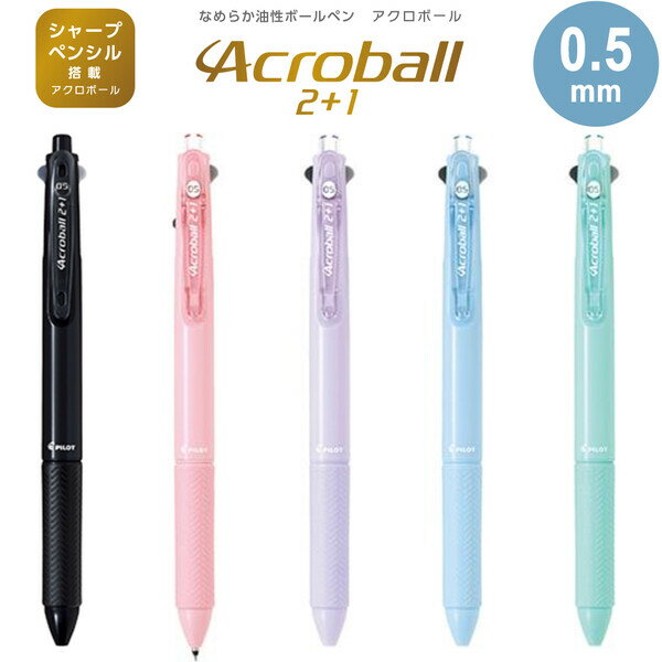 アクロボール 2+1 0.5mm 2色油性ボールペン+シャープ 極細 黒/赤 なめらか 多機能 ラバーグリップ パイロット - メール便対象