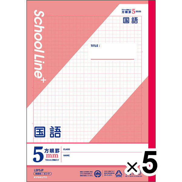 【5冊セット】 学習帳 スクールラインプラス セミB5 5mm方眼罫 科目名入 国語 LSP5JP 小学3年/4年/5年/6年生 授業 - メール便対象