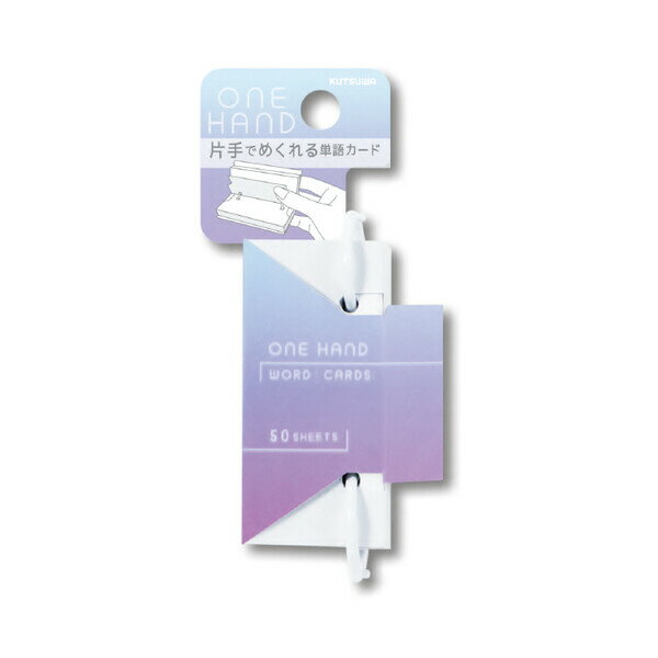 ワンハンド 単語カード 小 グラレーションカラー パープル 50枚 右利き 左利き 勉強 電車 バス 通学 通勤 クツワ - メール便対象