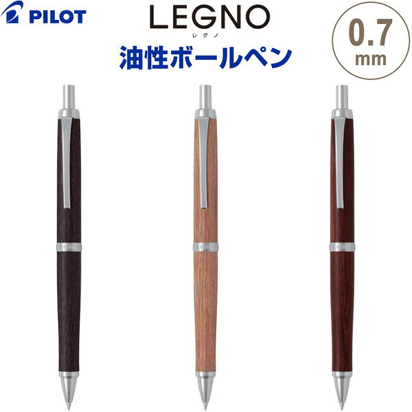 油性ボールペン LEGNO レグノ 0.7mm 木軸 樺 カバ材 スリム ノック式 黒インキ パイロット