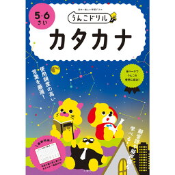 うんこドリル カタカナ 5・6さい 文響社