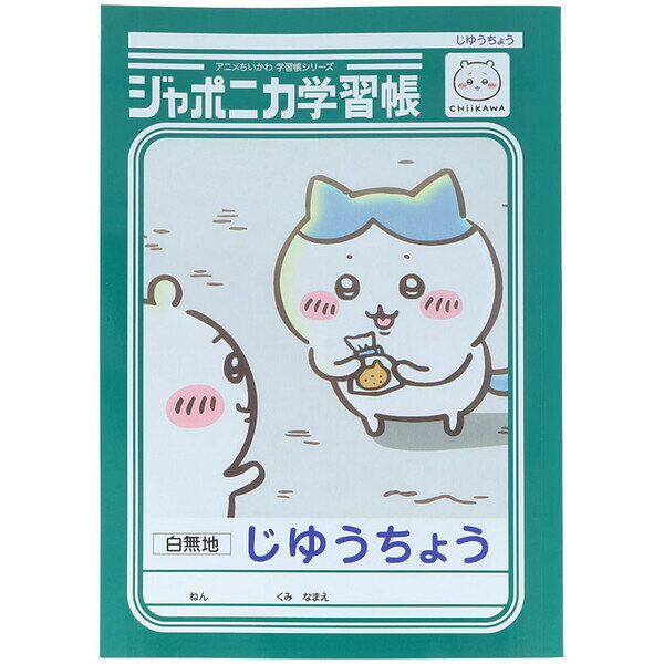ちいかわ ジャポニカ学習帳 B5 じゆうちょう ハチワレ 自由 フリー 白無地 両A面 アニメ