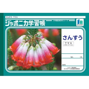 ショウワノート ジャポニカ学習帳 さんすう B5 7マス 十字リーダー入り (1・2年生用) JL-1-2 - メール便対象