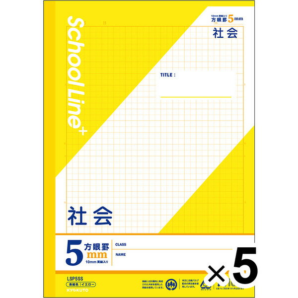 【5冊セット】 学習帳 スクールラインプラス セミB5 5mm方眼罫 科目名入 社会 LSP5SS 小学3年/4年/5年/6年生 授業 - メール便対象