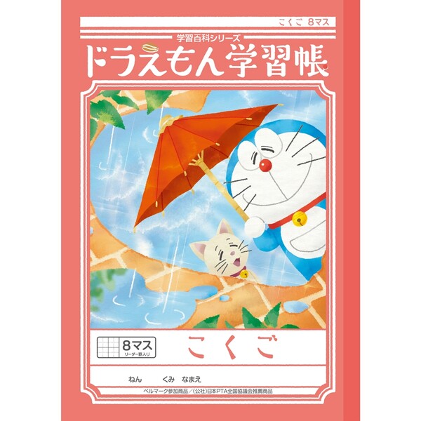 ショウワノート ドラえもん 学習帳 B5判 こくご 8マス 十字リーダー入り KL-8-1 - メール便対象
