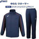 【上下セット】 asics アシックス 中わた ウオーマー ジャケット&パンツ メンズ S/M/L ピーコート 保温 秋冬 トレーニング - メール便 送料無料