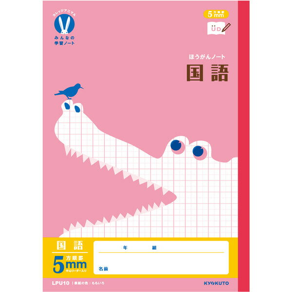 カレッジアニマル学習帳 みんなの学習ノート B5 国語 5mm方眼罫 リーダー入 LPU10 小学3/4/5/6年 中学生 UD かわいい キョクトウ - メー...