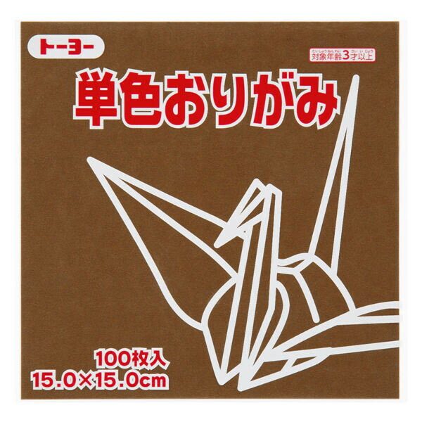 トーヨー 単色折り紙 チョコレート 15cm 100枚入 064152 - メール便対象