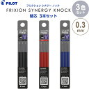 【3色セット】 フリクション シナジーノック用替芯 0.3mm 超極細 同色3本入 ブラック/レッド/ブルー 消える ボールペン - メール便対象