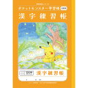 ポケットモンスター学習帳 B5 漢字練習帳 120字十字リーダー入り PL-50-2L 小学3/4/5/6年生 ノート 人気 かわいい キャラクター - メール便対象