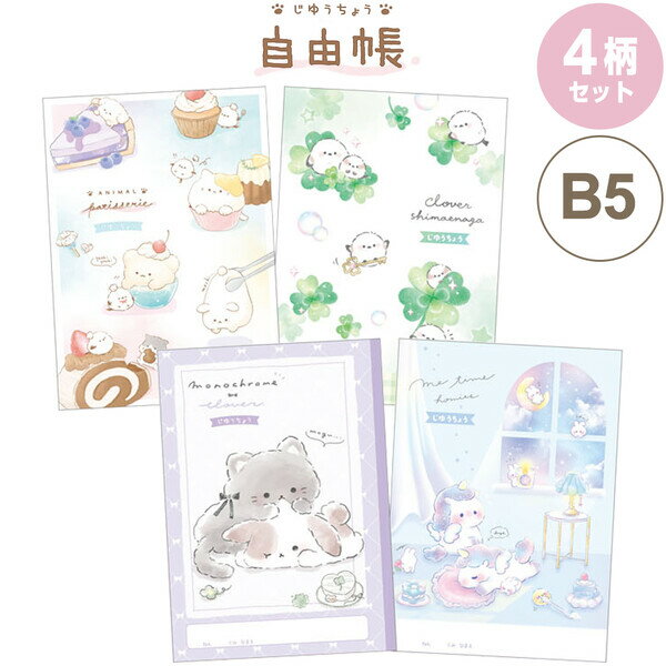 【4柄セット】 自由帳 ねこ シマエナガ ユニコーン もふもふ ゆるふわ ゆるかわ かわいい ノート 小学生 クーリア - メール便対象
