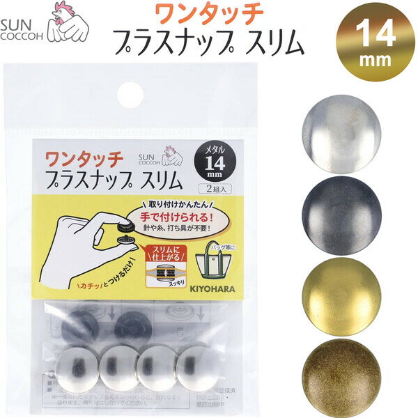 サンコッコー ワンタッチプラスナップ スリム メタル 14mm 2組入 金属キャップ 真鍮 簡単 入園 入学 手芸 日本製 清原 - メール便対象