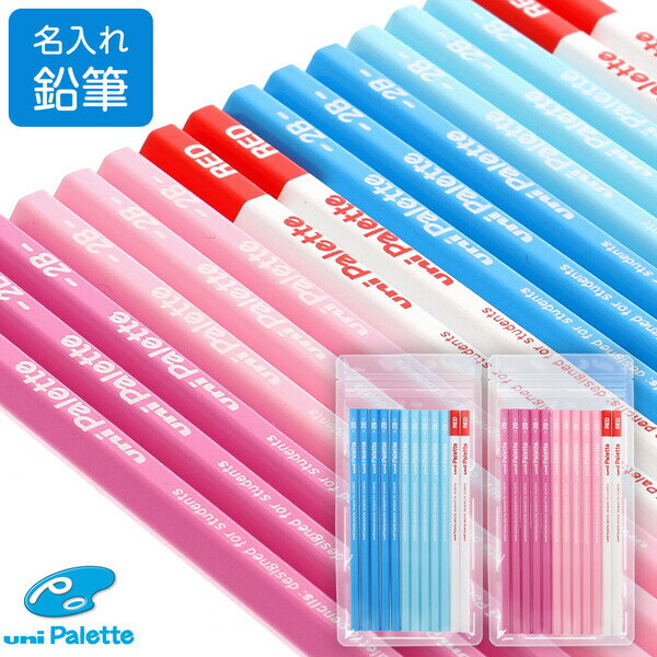 名入れ 鉛筆 uni ユニ パレット かきかた鉛筆 パステルピンク/パステルブルー 2B +赤鉛筆 12本 六角軸 小学生 シンプル - メール便対象