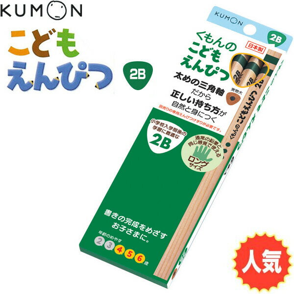 くもん えんぴつ こどもえんぴつ【2B】 ... 公文 鉛筆 - メール便対象のサムネイル