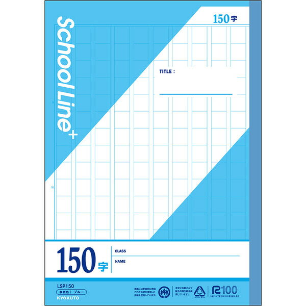 学習帳 スクールラインプラス セミB5 原稿罫 150字 LSP150 小学3年/4年/5年/6年生/中学生 作文 日本ノート キョクトウ - メール便対象