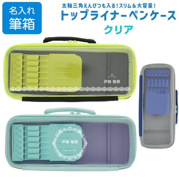 お名前入り レースタイプ トップライナー ペンケース クリア 透明 太軸鉛筆対応 筆箱 筆入れ 小学生 コ..