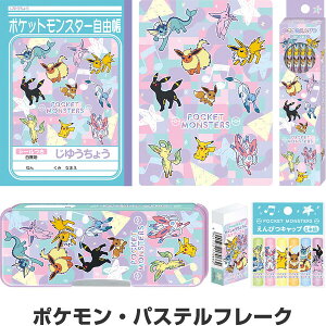 ポケモン イーブイ パステルフレーク キャラクター文具6点セット ギフトケース入 女の子 入学 進級 お祝い プレゼント