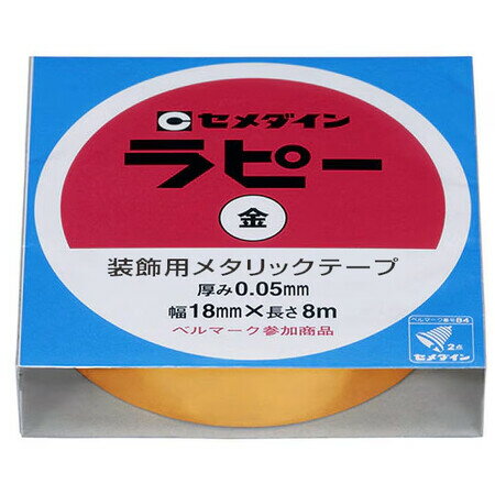 ラピー 装飾用メタリックテープ 金 18mm×8m 粘着 キラキラ 飾り 誕生日会 学園祭 クリスマ ...