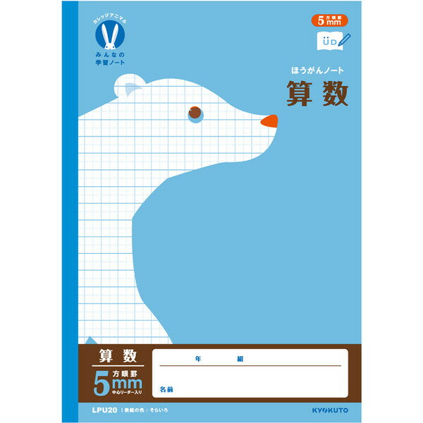 カレッジアニマル学習帳 みんなの学習ノート B5 算数 5mm方眼罫 リーダー入 LPU20 小学3/4/5/6年 中学生 UD かわいい キョクトウ - メー...