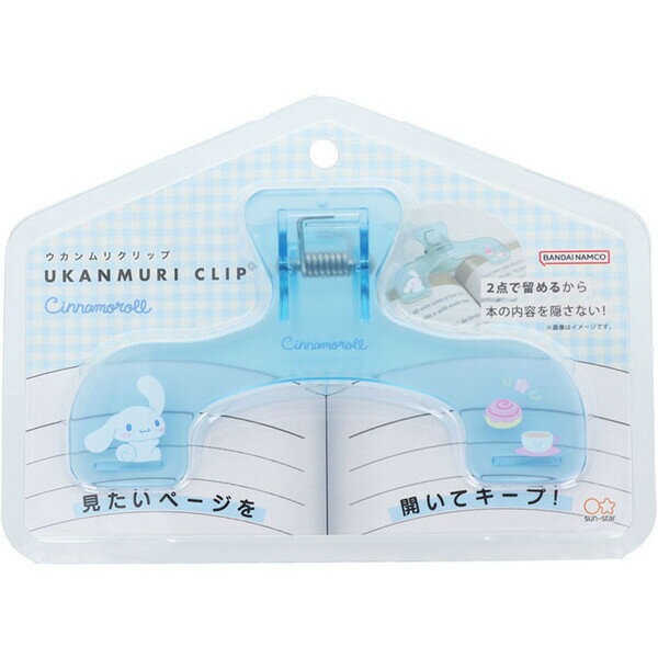 シナモロール ウカンムリクリップ ページキーパー 2点留め 押さえ 参考書 地図 レシピ 楽譜 かわいい ..