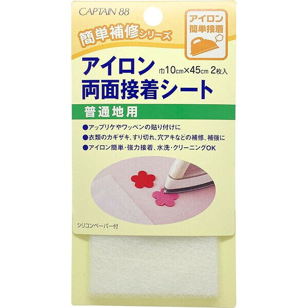 アイロン両面接着シート 普通地用 10×45cm 2枚入 アップリケ ワッペン 手芸 補修 補強 クリーニング可 キャプテン - メール便対象