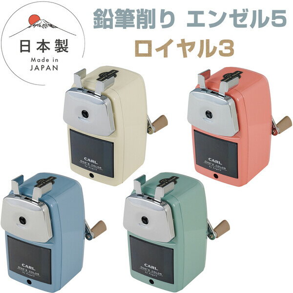 CARL 手動鉛筆削り エンゼル5 ロイヤル3 ニュアンスカラー 子供部屋 ムダ削り防止機能付 2段階芯調節機..