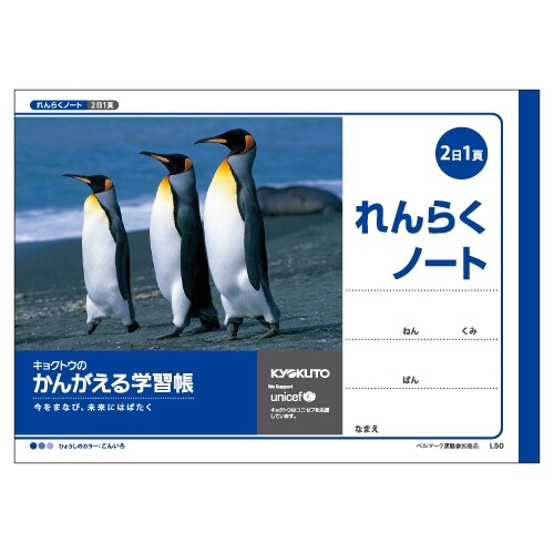 かんがえる学習帳 横開れんらくノート 2日1頁 - メール便対象