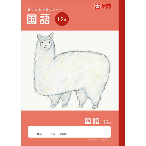 商品名学習帳 B5 国語 15行 NJ29 ノート 米津祐介 小学校 かわいい サクラクレパス説明人気イラストレーター・米津祐介氏が「クレパス」で描いた生き物のイラスト♪表紙と背帯が、科目ごとに色が違って見分けやすい「学習帳」です。表紙にはコーティング加工が施され、水濡れなどからノートを保護。長時間使用しても目が疲れにくい、青色の罫線を採用。科目名を上下に大きく表示しているため、ランドセルや机の中でも見分けやすく、すぐ取り出せる。表紙・裏表紙の中面には、子どもたちの「豊かな心」が育まれることを願って書かれたコラムを掲載。【サイズ】セミB5判 (約W179×H252×D3mm)【重　量】約125g【材　質】紙【罫内容】15行【ご注意】※こちらは「セミB5」サイズです。 サイズ間違いにご注意ください。品番NJ29カテゴリー当店では かわいい おしゃれな 文房具を中心にセレクト☆彡 人気のキャラクターグッズも豊富! 文具・雑貨・おもちゃ・鞄・スポーツ用品の総合バラエティショップです。ポスト投函するメール便対応や送料無料の商品も多数!この商品の基準数は1個につき 20 です。※ご注文を確定される前にメール便で配送できる個数をご確認ください。基準数オーバーの場合には、配送形式の変更をお願いするメールをお送りしています。変更が完了してから改めて在庫確保しますので、欠品になったり、完売などの理由によりキャンセルさせていただく場合があります。※メール便は、配達の日時指定に対応しておりません。