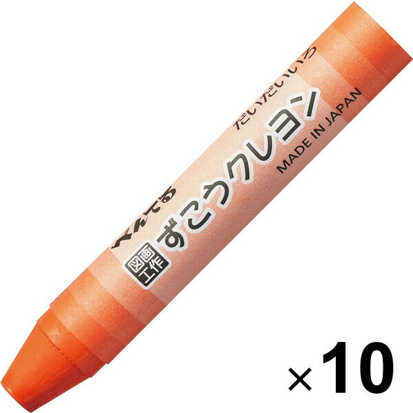 【10本セット】 ずこうクレヨン 単色 だいだいいろ 橙 極太軸 握りやすい 折れにくい 小学校 図画工作 日本製 ぺんてる - メール便対象