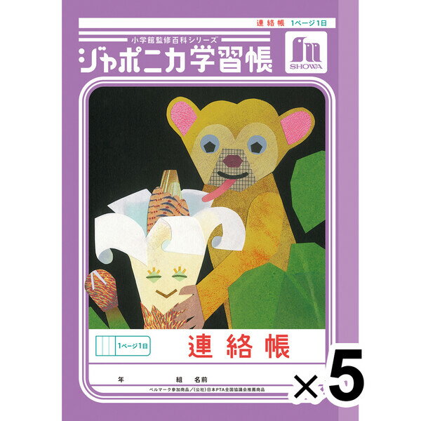 【5冊セット】 ジャポニカ学習帳 共生編 A5 連絡帳 1ページ1日 JA-67 小学3年/4年/5年生 tupera tupera ショウワノート - メール便対象