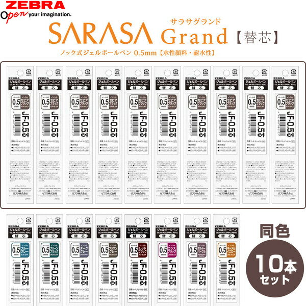 ゼブラ ジェルボールペン替芯 サラサグランド 0.5mm JF-0.5 ビンテージカラー 全9色 同色10本セット 水性顔料 耐水 耐光 - メール便対象