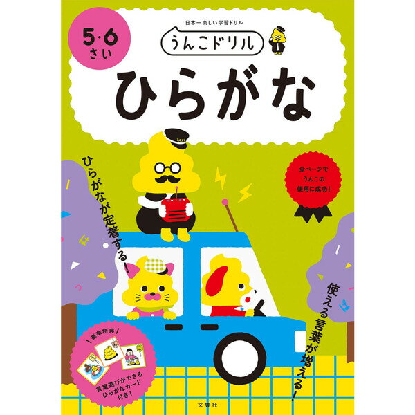 うんこドリル ひらがな 5・6さい 幼児 ドリル 文響社