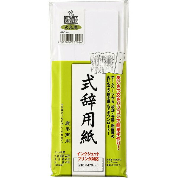 マルアイ 式辞用紙 大礼風 インクジェットプリンタ対応 GP-シシ11 ... 挨拶状/祝辞/弔辞/ ...