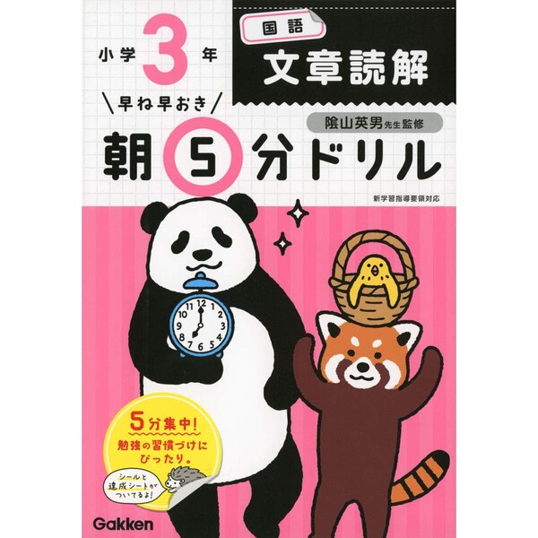 学研プラス 小学3年 国語 文章読解 早ね早おき朝5分 学習ドリル 達成シート&シール付き - メー ...