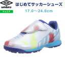 アンブロ UMBRO はじめてサッカーシューズ ホワイト 17.0～24.0cm ジュニア専用ラスト/ワイド 広め 靴 子供 キッズ スポーツ