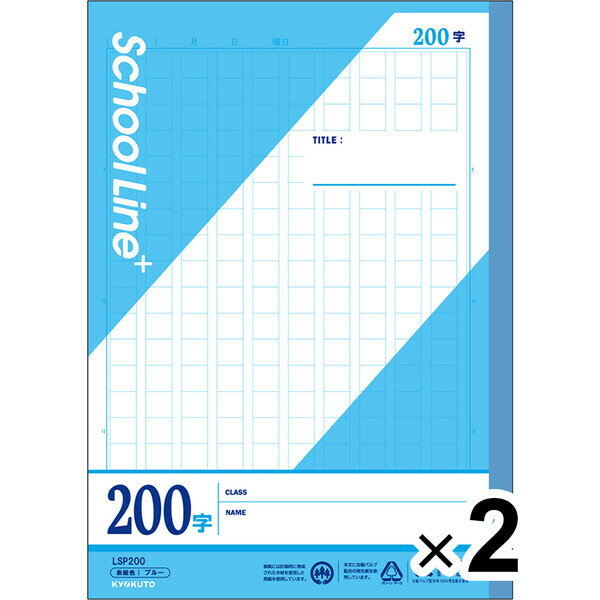 【2冊セット】 学習帳 スクールラインプラス セミB5 原稿罫 200字 LSP200 小学5年/6年/中学生 作文 授業 宿題 勉強 - メール便対象